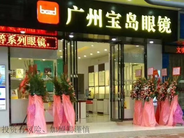 眼镜店加盟价格表 广州宝岛眼镜供应