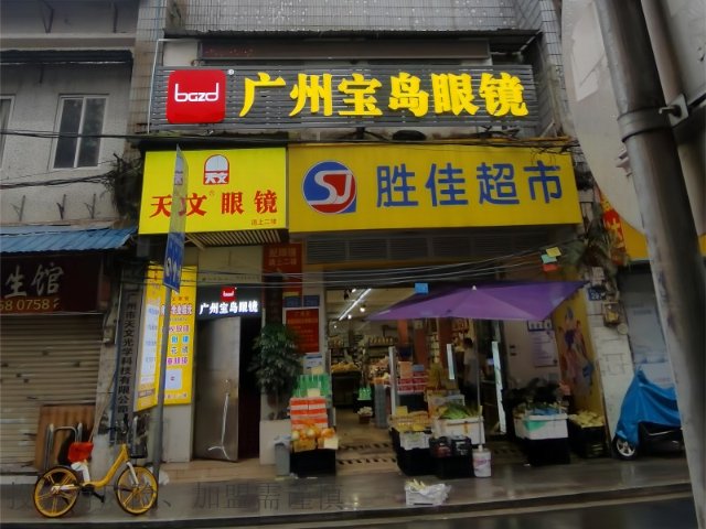 眼镜店配镜加盟 广州宝岛眼镜供应