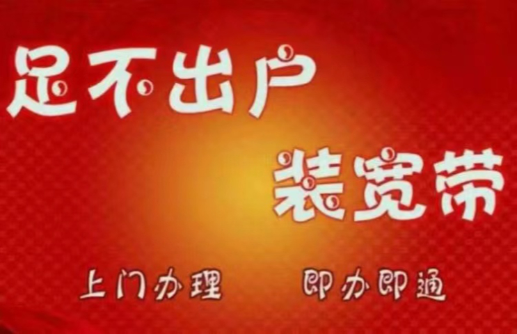 小欖鎮(zhèn)流暢電信寬帶安裝,電信寬帶