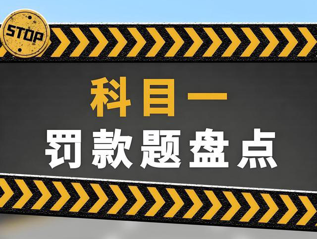 科目一罰款金額難記？此招助你攻克難關