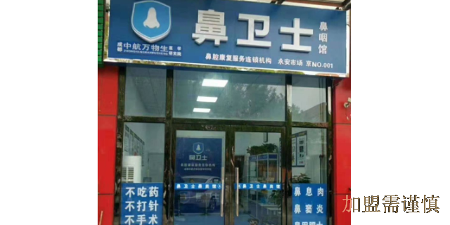 重庆季节性鼻炎加盟连锁品牌店