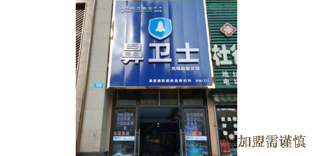 四川国家支持的鼻炎加盟连锁品牌