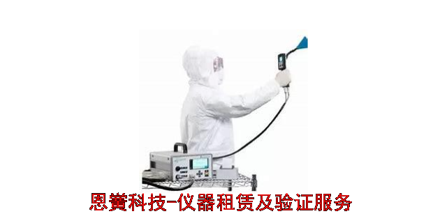 湖南3Q检测设备租赁电话 上海恩黉科技供应