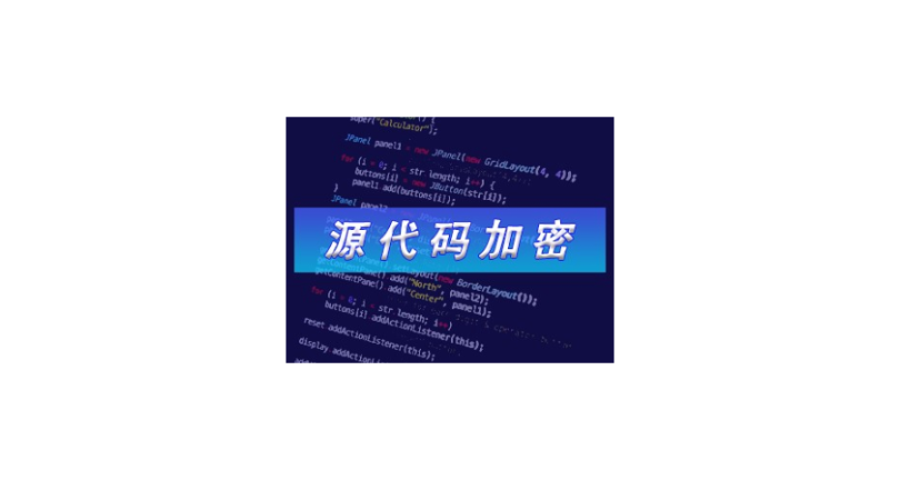 湖南专业的源代码加密排行榜 上海迅软信息供应