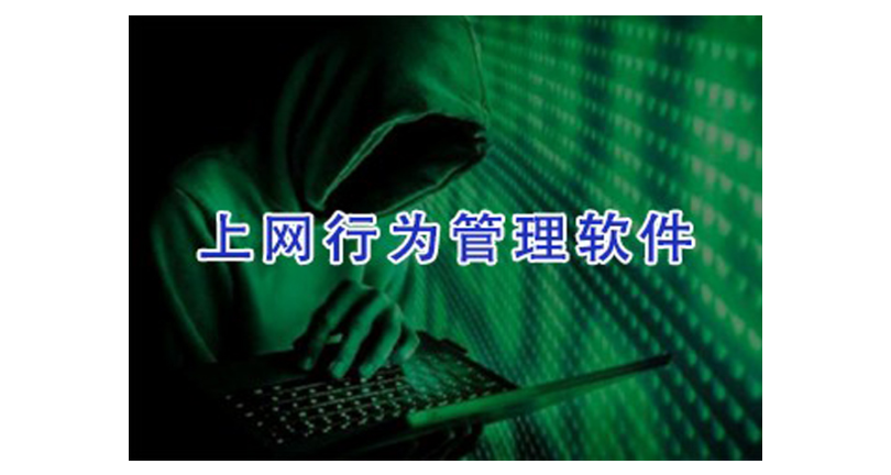 南京安全的上网行为管控哪家服务好 上海迅软信息供应;