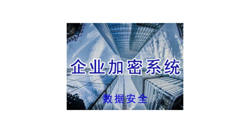 上海办公数据加密哪家优惠 欢迎来电 上海迅软信息供应