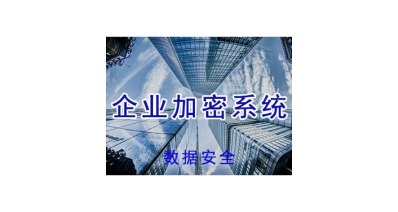 上海靠谱的数据加密哪家优惠 值得信赖 上海迅软信息供应