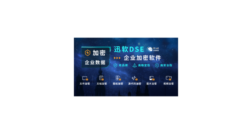 上海专业的数据加密软件 欢迎来电 上海迅软信息供应