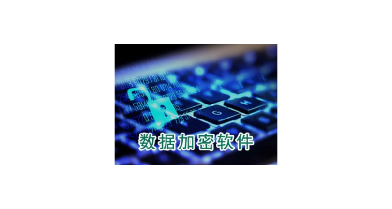 上海硬盘数据加密哪家好 欢迎咨询 上海迅软信息供应