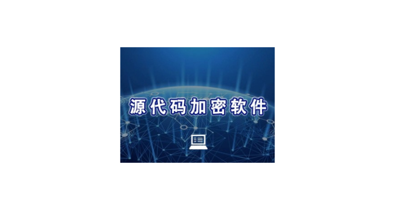 上海靠谱的源代码加密厂家 值得信赖 上海迅软信息供应