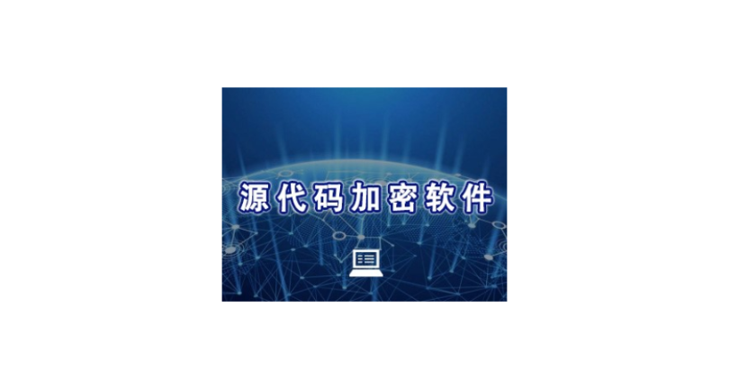 上海企業(yè)部署源代碼加密系統(tǒng) 歡迎來電 上海迅軟信息供應