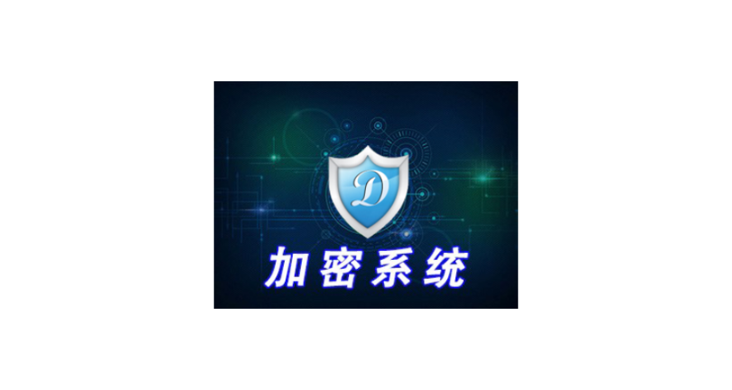 上海图纸源代码加密服务 欢迎来电 上海迅软信息供应