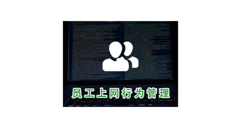 上海實時上網行為管控哪家專業 值得信賴 上海迅軟信息供應