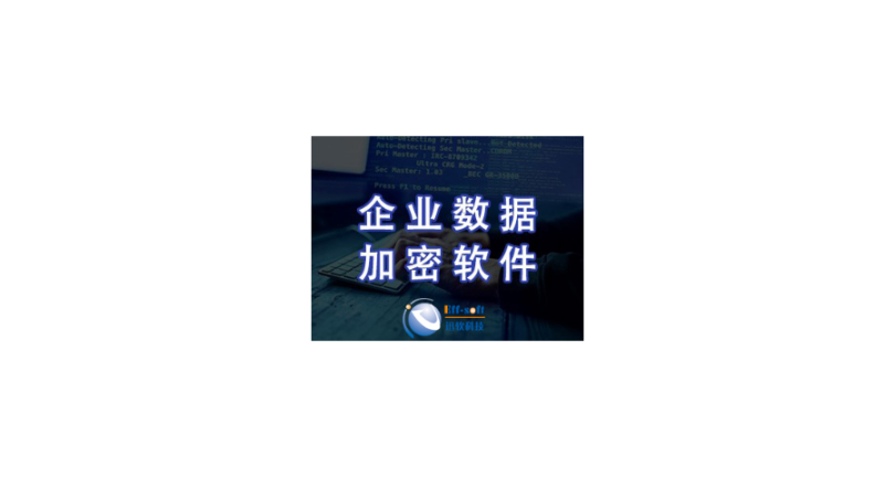 安徽安全的数据加密排行榜 上海迅软信息供应