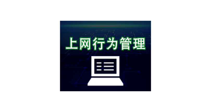 南京电脑上网行为管控多少钱