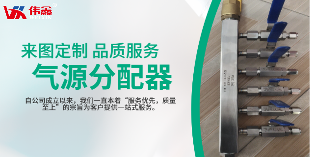 鎮江8路氣源分配器維修 貼心服務 鎮江市偉鑫流體控制設備供應
