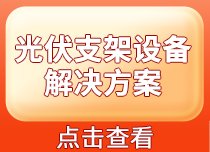 光支架设备供应商