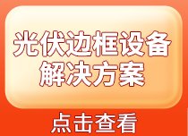 光伏边框设备厂家