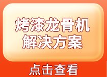 烤漆龙骨解决方案