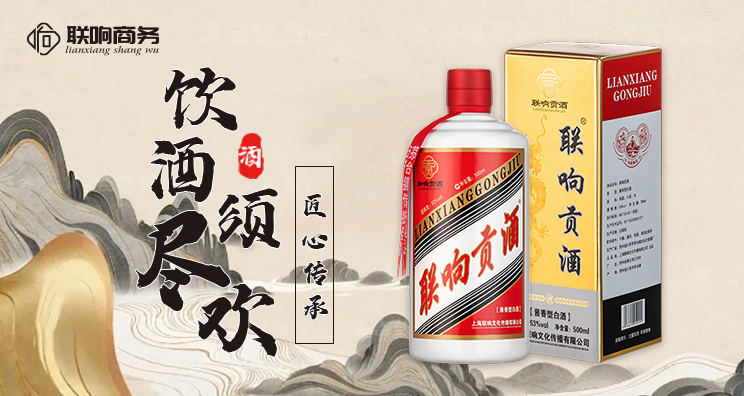 松原值得信赖的白酒交易平台联响商务促进白酒产业升级和发展 上海联响文化传播供应;
