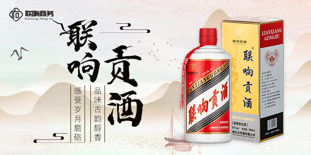四川聯(lián)響白酒平臺倉庫直發(fā) 上海聯(lián)響文化傳播供應;