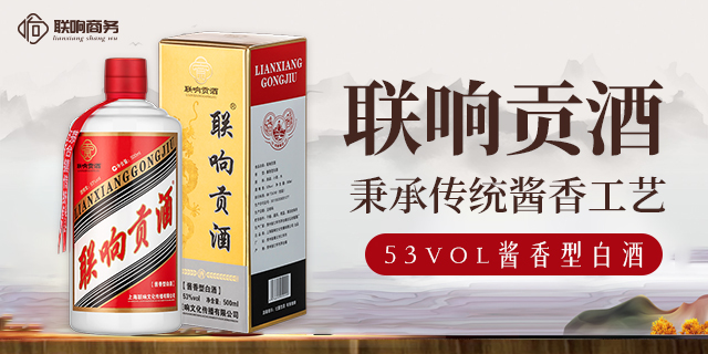 天津联响酒业专业白酒平台 上海联响文化传播供应