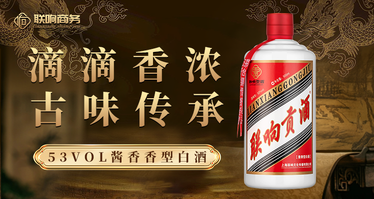 齐齐哈尔网上白酒交易平台联响商务打造白酒交易生态系统 上海联响文化传播供应
