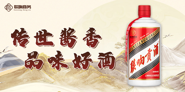 广东贵州白酒联响贡酒品牌 上海联响文化传播供应