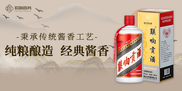 徐汇区网上酒交易平台联响商务打造白酒交易生态系统 上海联响文化传播供应