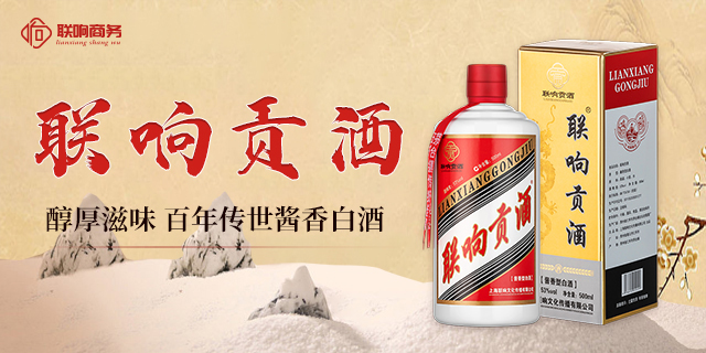 云南优惠联响白酒平台 上海联响文化传播供应;