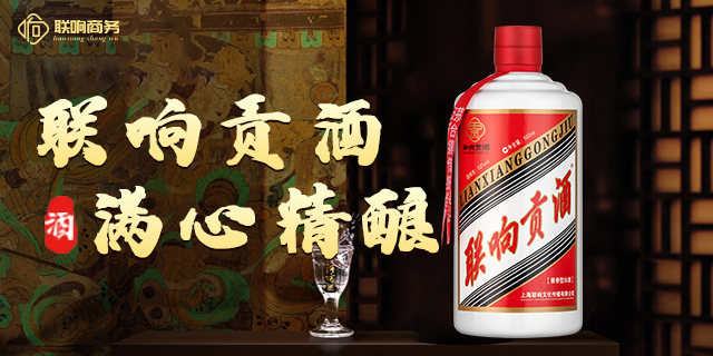 广东收藏级联响贡酒属于什么档次 上海联响文化传播供应
