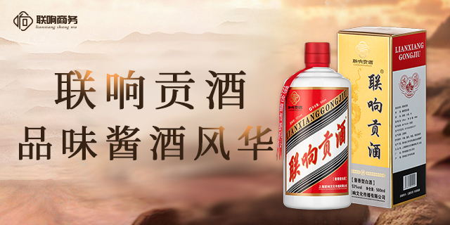 浙江值得信赖的白酒交易平台联响商务让白酒不止于品味 上海联响文化传播供应