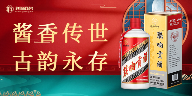 通化值得信赖的白酒交易平台联响商务促进白酒产业升级和发展,联响商务
