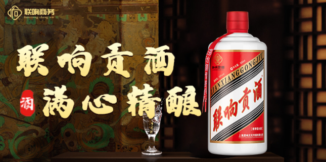铁岭网上酒交易平台联响商务让白酒不止于品味 上海联响文化传播供应