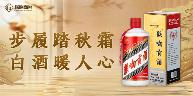 安徽收藏级联响贡酒价格 上海联响文化传播供应