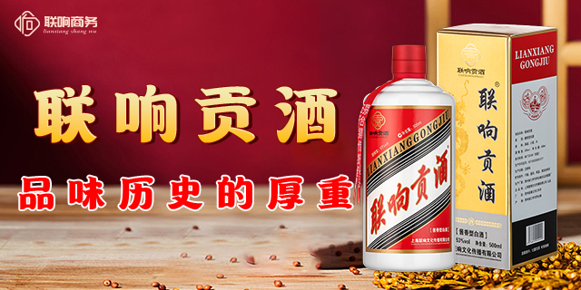 广东典藏白酒联响贡酒怎么样 上海联响文化传播供应