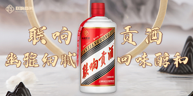 营口网上酒市联响商务让白酒不止于品味 上海联响文化传播供应