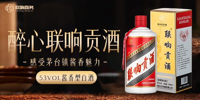 福建贵州白酒联响贡酒属于什么档次 上海联响文化传播供应