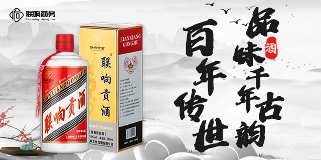 江苏促销白酒联响酒业专业白酒平台 上海联响文化传播供应;