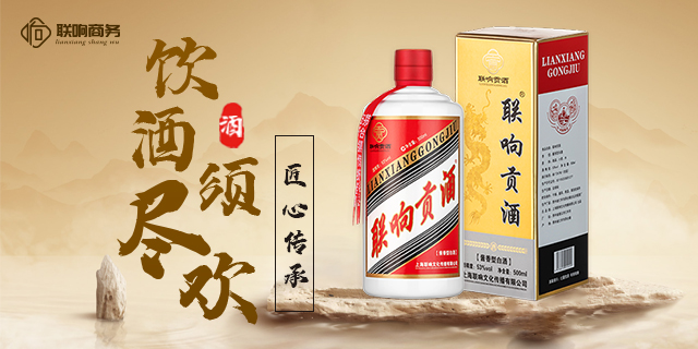 山东酱香珍酿联响贡酒酱香型传统工艺制作 上海联响文化传播供应