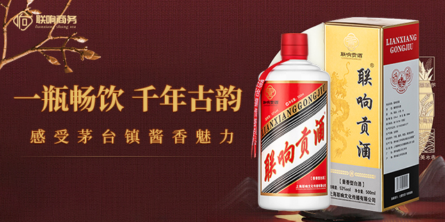 上海酒花绵密联响贡酒酱香型品质保证 上海联响文化传播供应