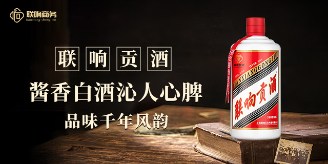 贵州酒中典藏联响贡酒酱香型古法酿造 上海联响文化传播供应