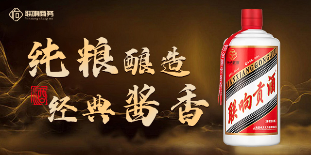 河北醇厚滋味联响贡酒酱香型 上海联响文化传播供应