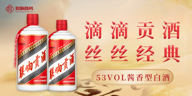 内蒙古酱香珍酿联响贡酒酱香型品质保证 上海联响文化传播供应