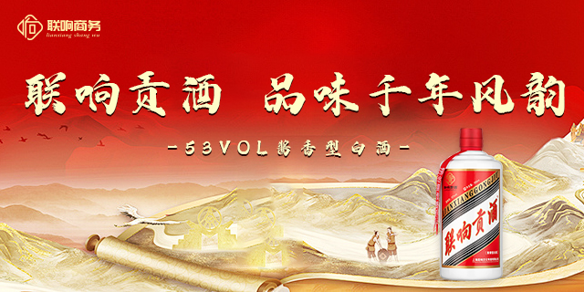 安徽联响贡酒酱香型秉承传统酱香工艺 上海联响文化传播供应