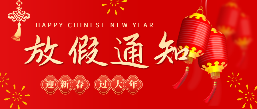 春節(jié)放假通知：感謝您的支持，期待與您攜手共度佳節(jié)