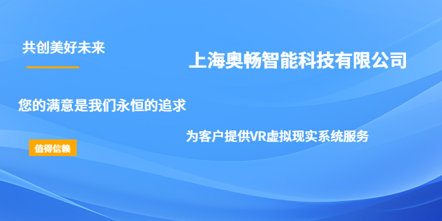 镇江智慧教育VR虚拟现实系统价格 欢迎咨询 上海奥畅智能科技供应