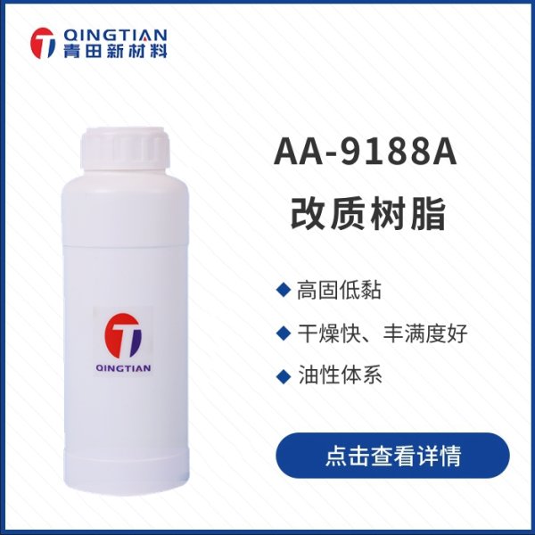 AA-9188A 改質樹脂