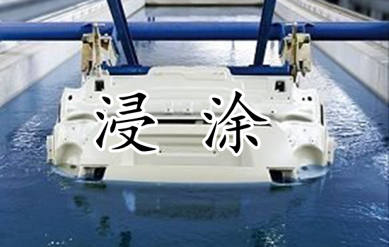 涂料工艺：浸涂涂装必看，保护自己才是王道！_qingtian