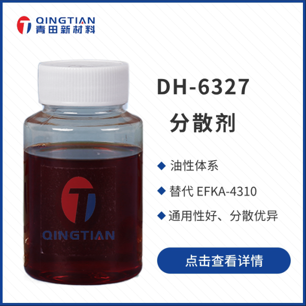 DH-6327 分散劑